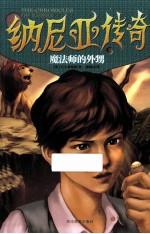 纳尼亚作品系列 魔法师的外甥