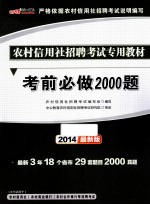 考前必做2000题 2014最新版