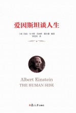 爱因斯坦谈人生