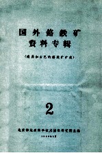 国外铬铁矿资料专辑 2 南非和古巴的铬铁矿矿床