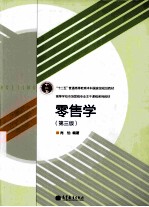 零售学 第3版