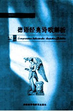 德语经典诗歌解析 德文
