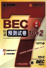 BEC标准预测试卷10+2 高级