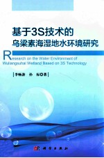 基于3S技术的乌梁素海湿地水环境研究