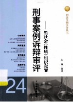 刑事案例诉辩审评 黑社会(性质)组织犯罪