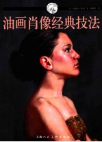 油画肖像经典技法