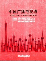中国广播电视塔