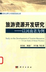旅游资源开发研究 以河南省为例