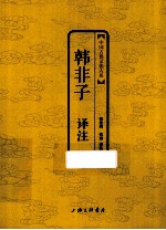 韩非子译注 第4辑