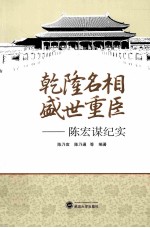 乾隆名相 盛世重臣 陈宏谋纪实