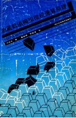 油藏数值模拟微机速算原理