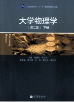 大学物理学 第2版 下