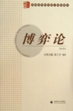 高等院校本科教材·博弈论