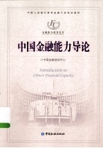 中国金融能力导论