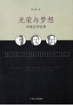 光荣与梦想 中国公学往事