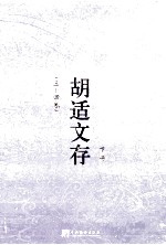胡适文存 下 3-4卷