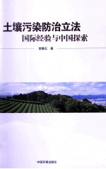 土壤污染防治立法国际经验与中国探索