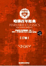 哈佛百年经典 伊丽莎白时期戏剧 卷1 爱德华二世/哈姆莱特/李尔王/麦克白/暴风雨 17卷