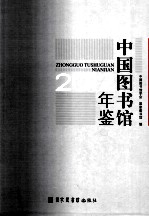 中国图书馆年鉴 2012