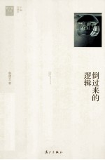 倒过来的逻辑