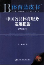 中国公共体育服务发展报告 2013 2013版