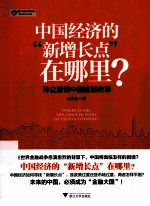中国经济的“新增长点”在哪里？ 孙立坚谈中国金融改革