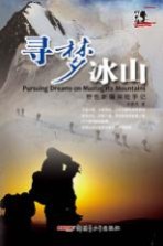 寻梦冰山 野性新疆探险手记