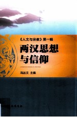 两汉思想与信仰 第1辑