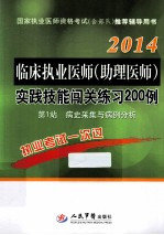 临床执业医师 助理医师实践技能闯关练习200例 第1站 病史采集与病例分析 5版