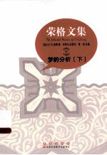 荣格文集:梦的分析 下