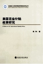 美国农业补贴政策研究