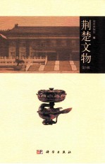荆楚文物 第1辑