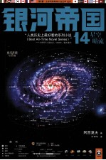 银河帝国 14 星空暗流