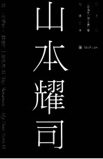 山本耀司 我投下一枚炸弹
