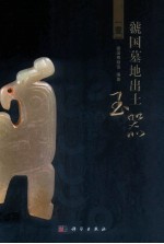虢国墓地出土玉器 第1辑
