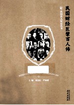民国财经巨擘百人传