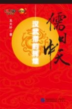 儒日中天 汉武帝的辉煌