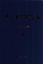 南京考古资料汇编 1