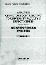 高校教师教学科研成果的影响因素研究