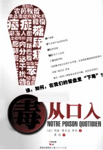毒从口入 谁 ,如何,在我们的餐盘里“下毒”?