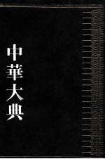 中华大典 医药卫生典 药学分典 10 药物总部