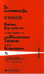 资本的内部 全球化的哲学理论