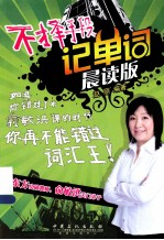 不择手段记单词 晨读版