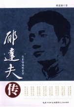 郁达夫传 生非容易死非甘