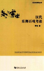 汉代乐舞百戏考述