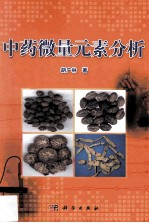 中药微量元素分析