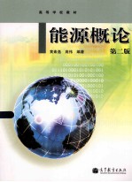 高等学校教材 能源概论 第2版