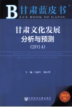 甘肃文化发展分析与预测 2014