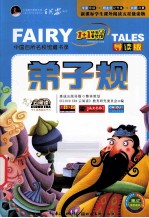 云阅读 “1+1”快乐童梦馆 弟子规 彩绘注音版