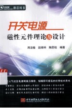 开关电源磁性元件理论及设计